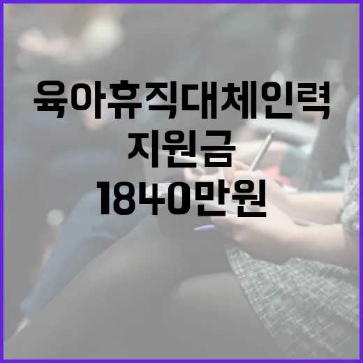 육아휴직 대체인력 …