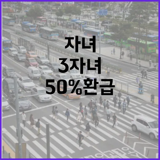 K패스 3자녀 이상 가구 50% 환급 혜택!