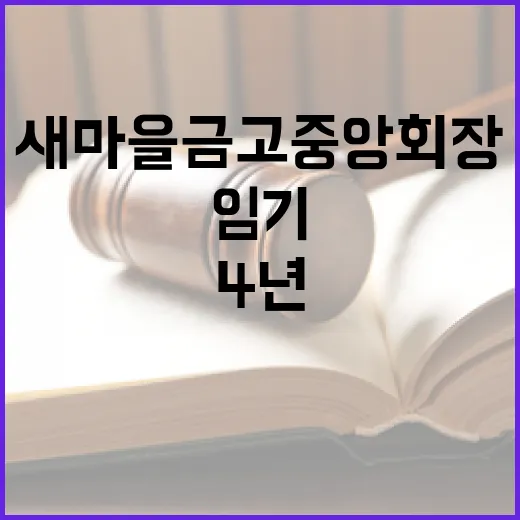 새마을금고 중앙회장 임기 4년으로 단임제로 변경!