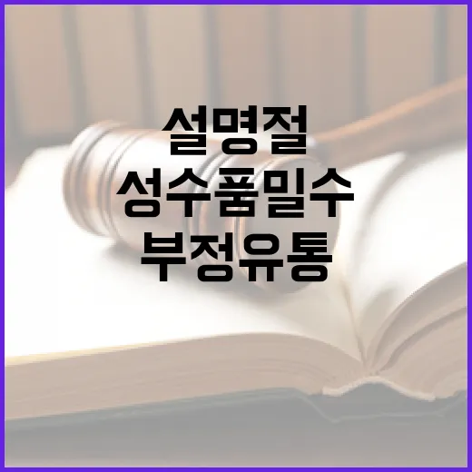 ‘설 명절’ 성수품 밀수 및 부정유통 단속 시작!