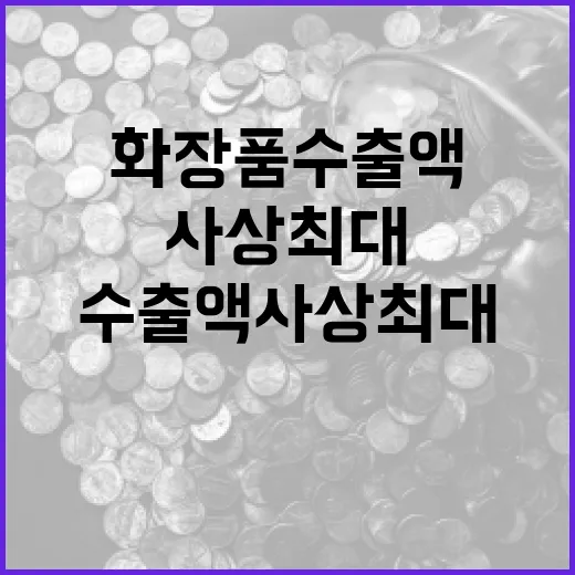 화장품 수출액 사상 최대 실적 달성!