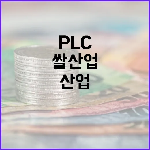 쌀 산업 美 PLC…