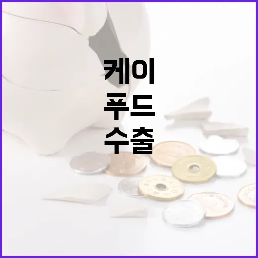 케이푸드 130억 …