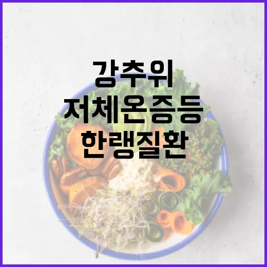 강추위 경고! 저체…