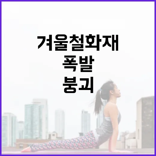 겨울철 화재 폭발 …