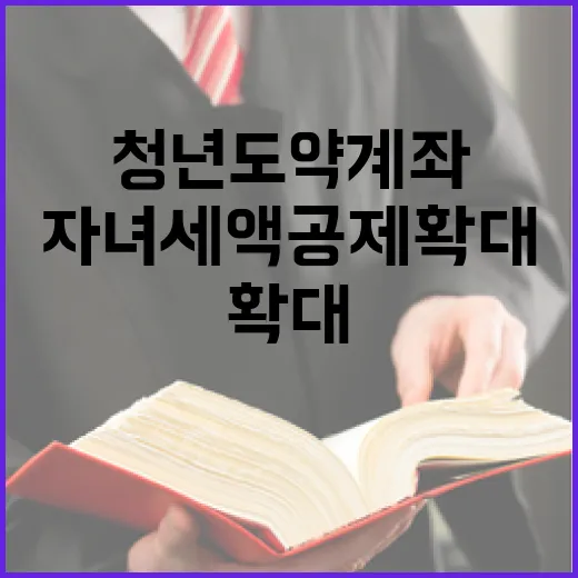 청년도약계좌 자녀세…