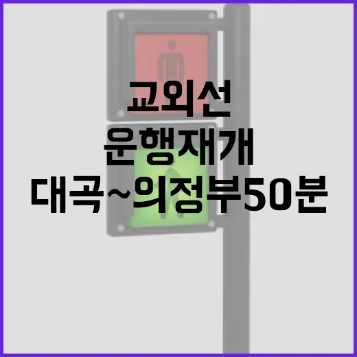 교외선 운행 재개 …