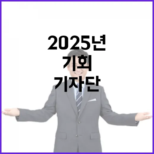 2025년 정책기자단 당신의 기회! 지금 지원하세요!