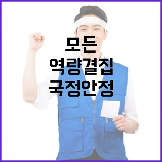 국정 안정 모든 정…