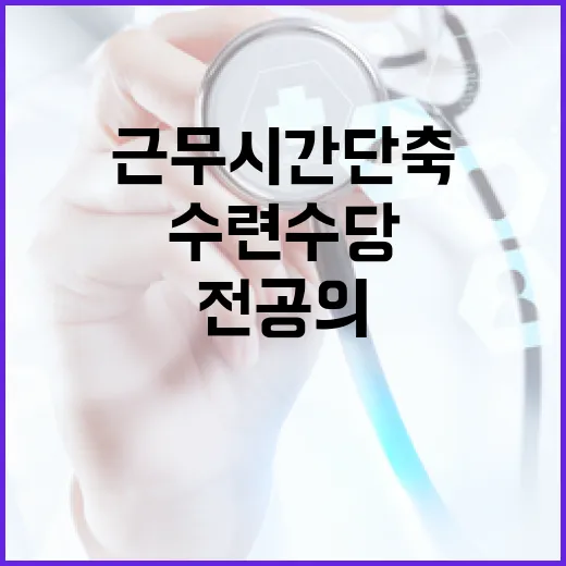 전공의 근무시간 단…