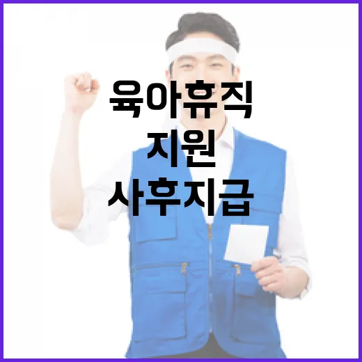 고용부 육아휴직 지…