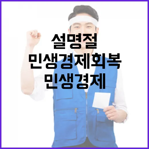 설 명절 민생경제 …