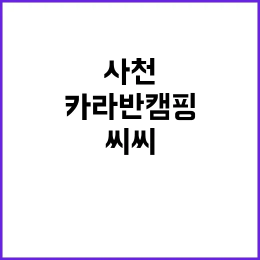 사천 씨씨 카라반 캠핑