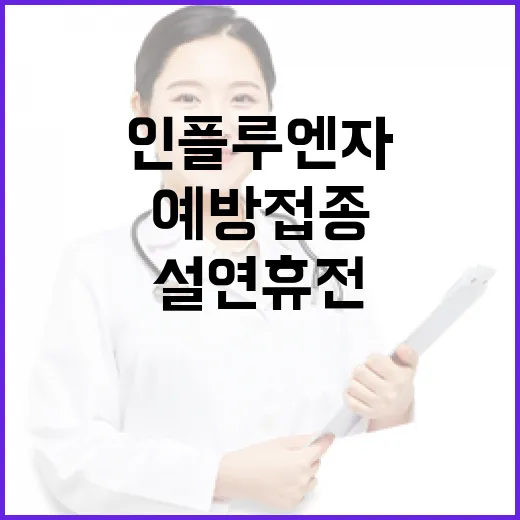 인플루엔자 예방 접…