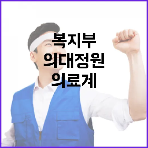 의대 정원 확대 복지부와 의료계 협의 결과는?