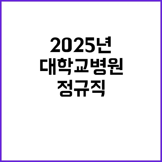 2025년도 상반기 레지던트 1년차(사직전공의) 모집 공고