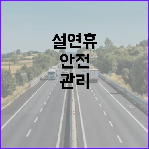 설 연휴 안전사고 대비 24시간 관리 체계 운영!