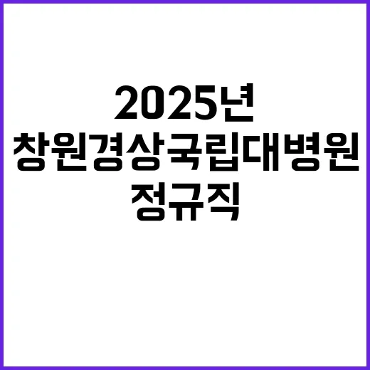 [창원경상국립대학교병원]2025년 상반기 레지던트 상급년차 모집 모집공고