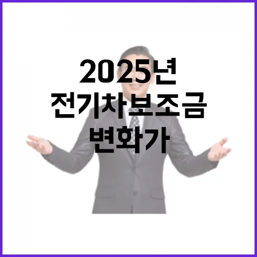 2025년 전기차 보조금 변화가 온다!