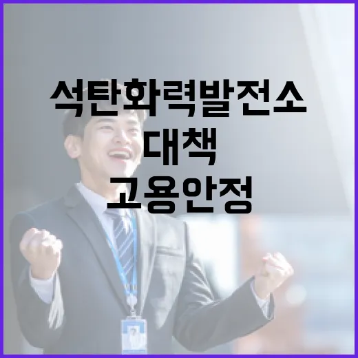 고용안정 대책 석탄…