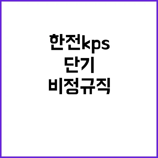 한전KPS(주)하동사업처 단기노무원 모집(8호기 안전)