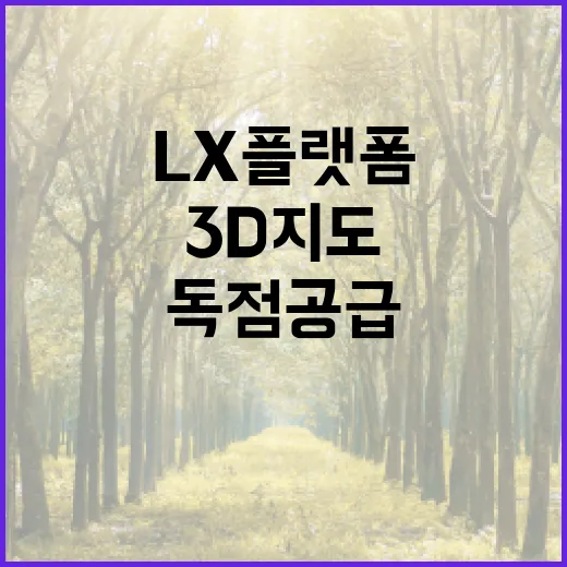 3D지도 LX플랫폼의 독점 공급은 사실이 아니다!