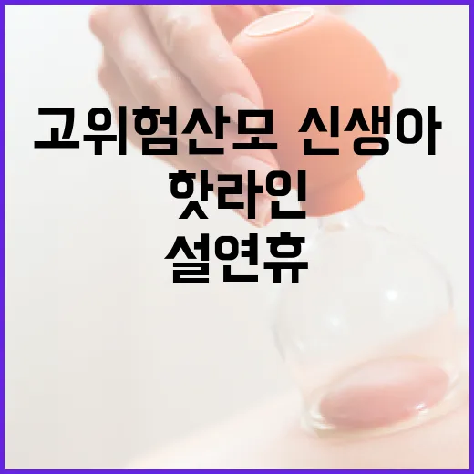 ‘설 연휴’ 고위험…