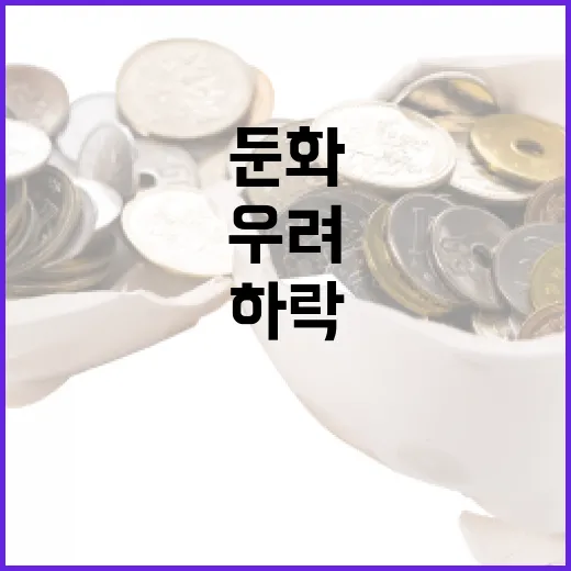 경제 동향 발표 고용 둔화와 경기 하락 우려!