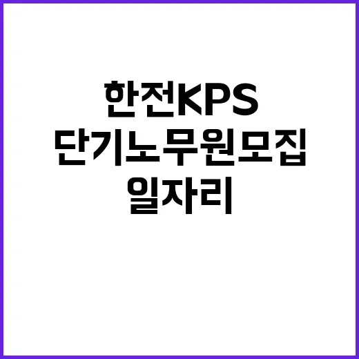 한전KPS(주) 삼천포사업처 고성 계획예방정비공사 단기노무원 채용(제3차)