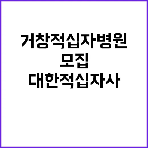 (거창적십자병원) 무기계약직 원무야간당직 채용