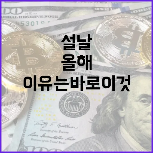 설날 올해 더 풍성한 이유는 바로 이것!