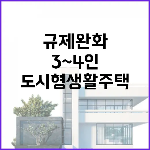 도시형 생활주택 규제 완화 쾌적한 3~4인 가구!