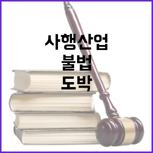 불법사행산업 청소년…