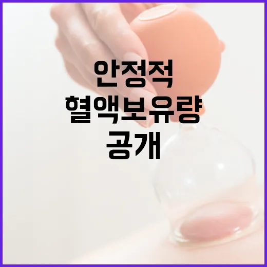 혈액보유량 안정적 …