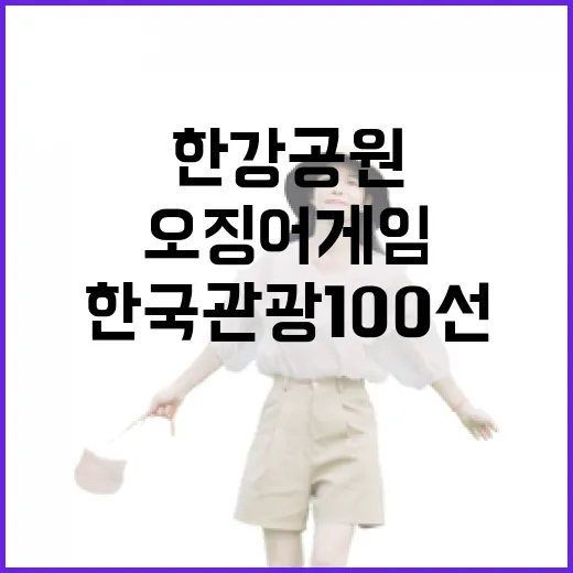 한국관광 100선 한강공원과 오징어게임의 비밀!