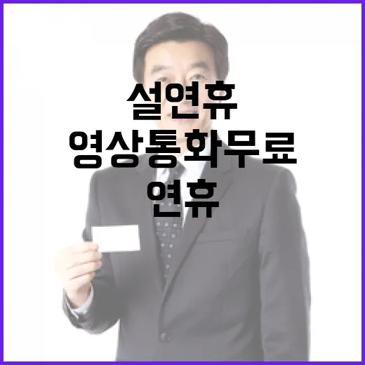 영상통화 무료…설 연휴 편리함 극대화하는 방법!