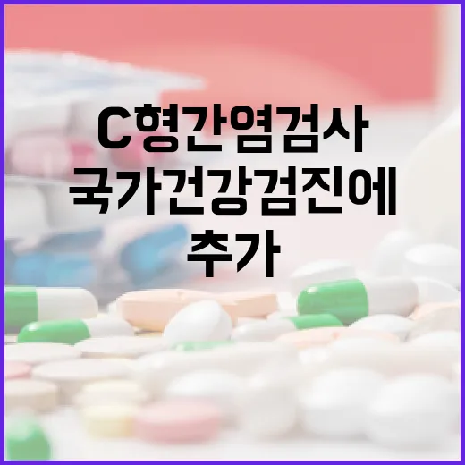 C형간염 검사 국가…