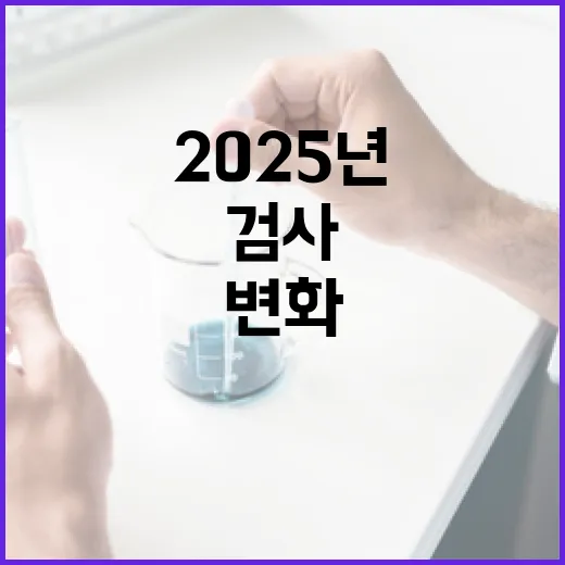 원전 안전검사 확대 2025년 변화 예고!