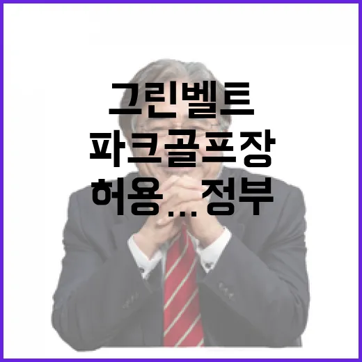 그린벨트 파크골프장 허용…정부 민생규제 개선 추진!