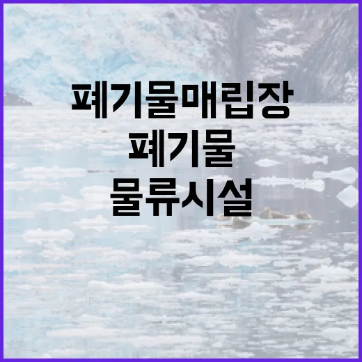 폐기물 매립장 주차…