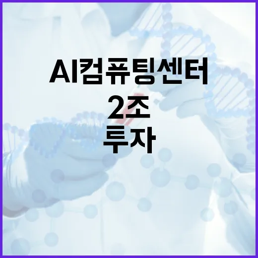 AI컴퓨팅센터 2조 투자로 11월 서비스 시작!