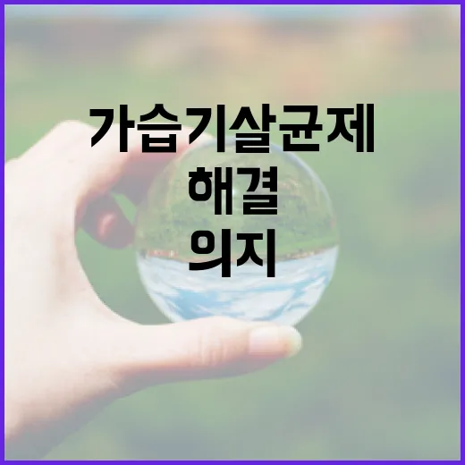 가습기살균제 환경부…