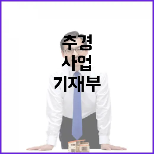 추경사업 검토 없음 기재부의 숨겨진 이유는?