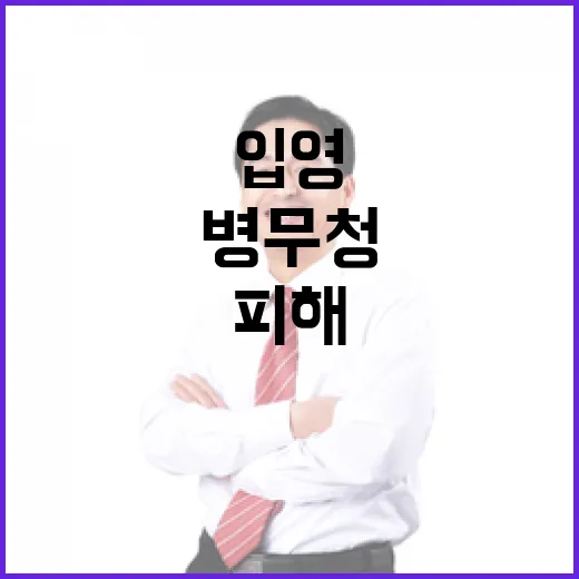 입영통지 공공스킨 병무청 사칭 피해 방지 방법!