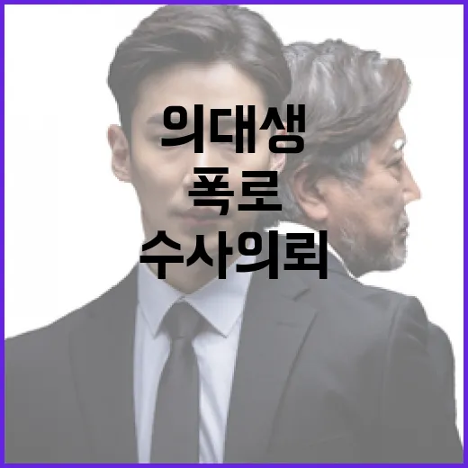 복지부 폭로 의대생 비방 수사 의뢰 사실 무근!