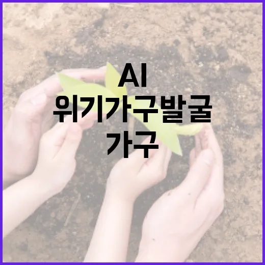 AI모니터링 위기가구 발굴 방법 혁신 예고!