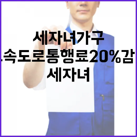 고속도로 통행료 20% 감면 세 자녀 가구 혜택!