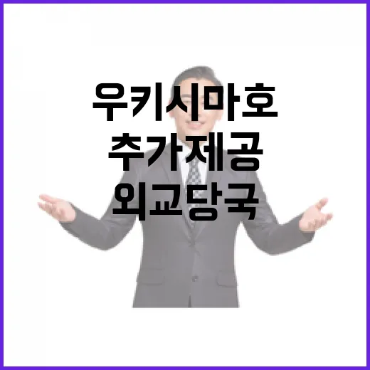 우키시마호 추가 제공 외교당국 협의 중!