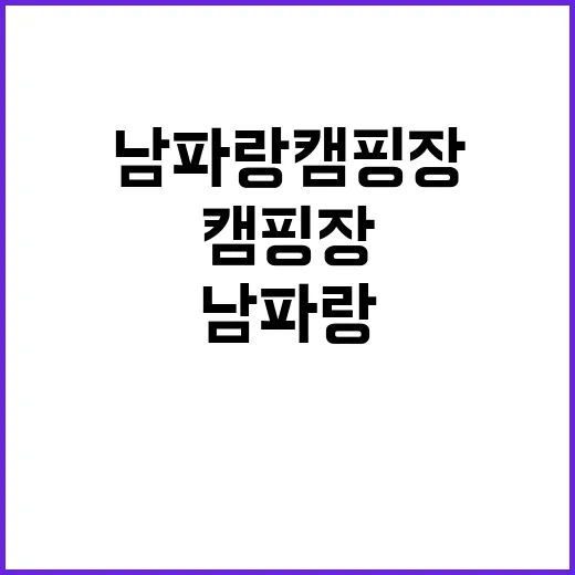 남파랑캠핑장&스테이