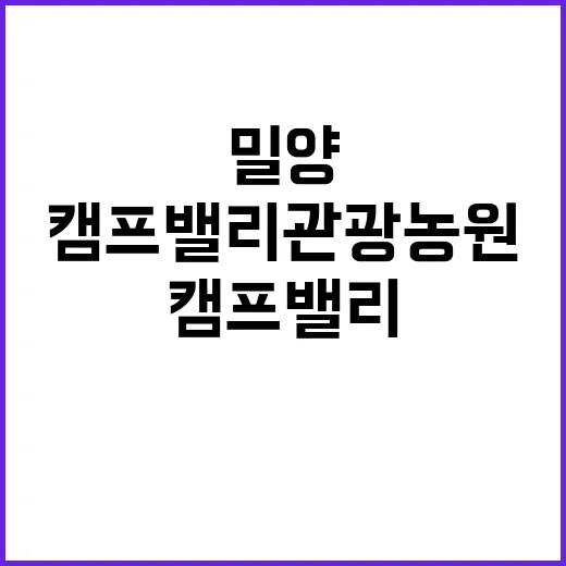 밀양캠프밸리 관광농원